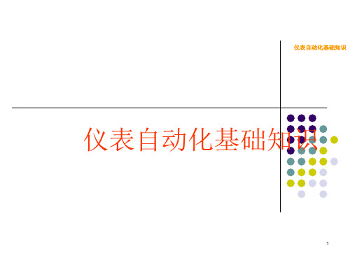 仪表自动化基础知识ppt课件