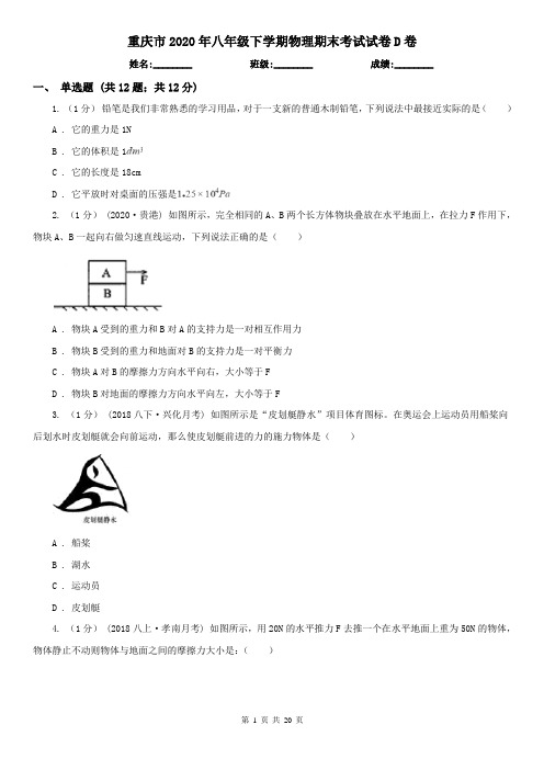 重庆市2020年八年级下学期物理期末考试试卷D卷