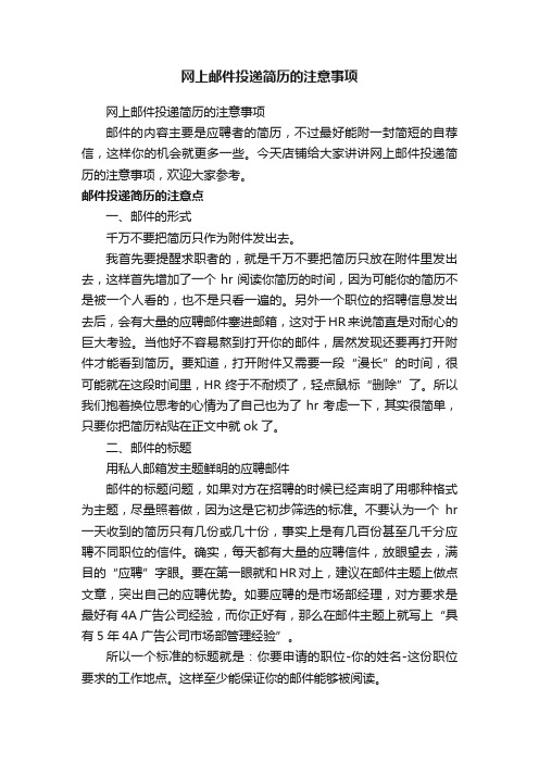 网上邮件投递简历的注意事项