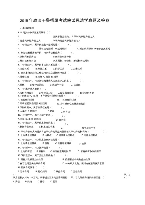 2015年政法干警招录考试笔试民法学真题及答案