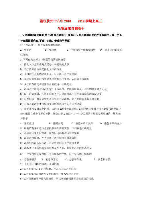 浙江省杭州市十八中2019届高三生物上学期周末自测卷十