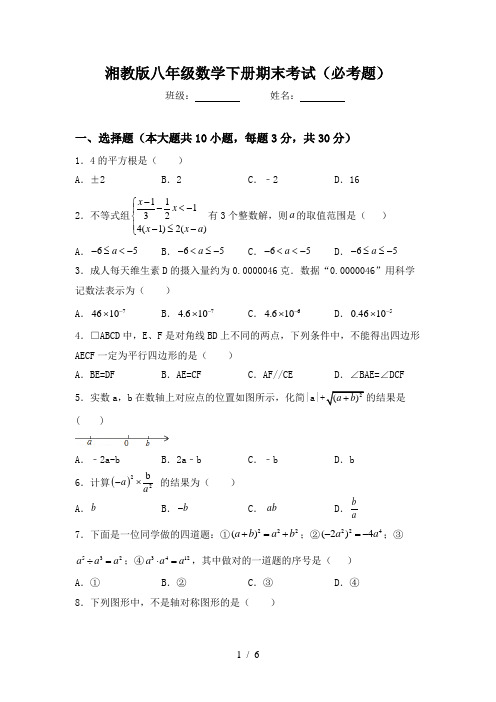 湘教版八年级数学下册期末考试(必考题)