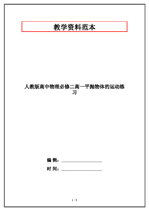 人教版高中物理必修二高一平抛物体的运动练习