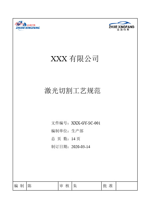 XXX-XX-SC-001激光切割工艺规范