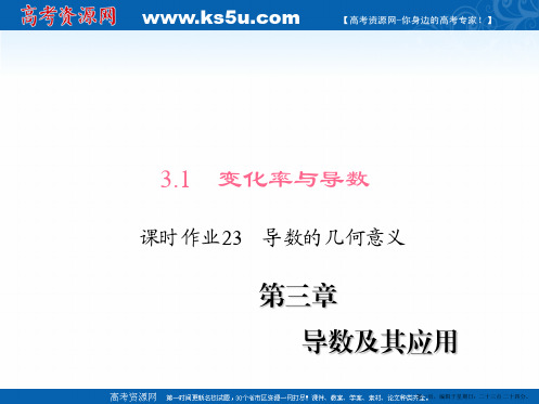 高中数学人教A版选修1-1练习课件：3.1.3 导数的几何意义