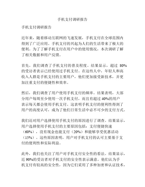 手机支付调研报告