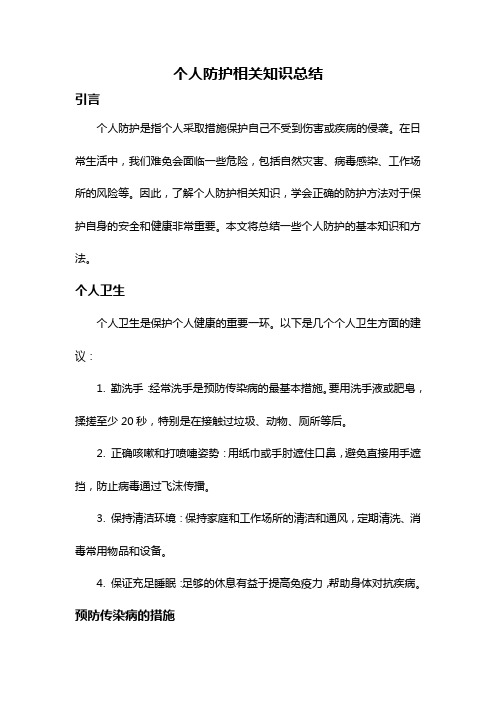 个人防护相关知识总结