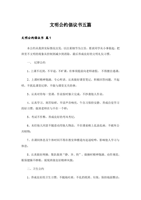 文明公约倡议书五篇