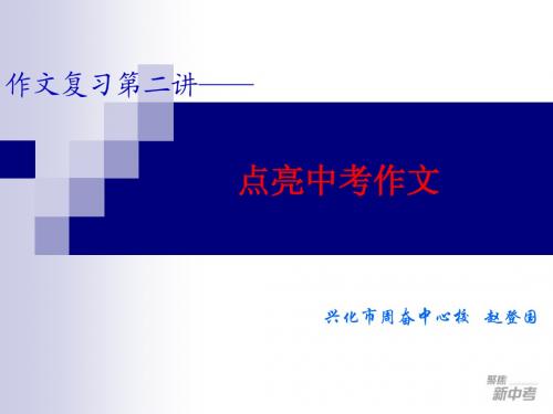 作文复习第二讲之点亮中考作文