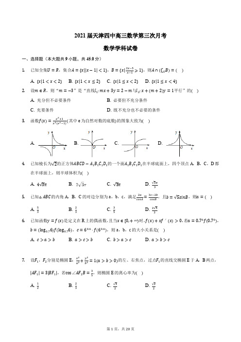 2020-2021届天津四中高三数学第三次月考