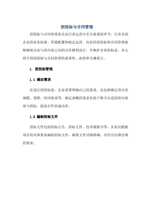 招投标与合同管理