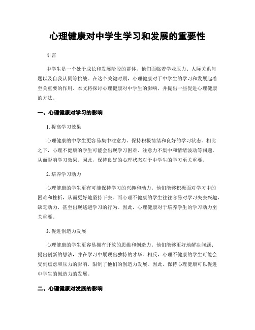 心理健康对中学生学习和发展的重要性