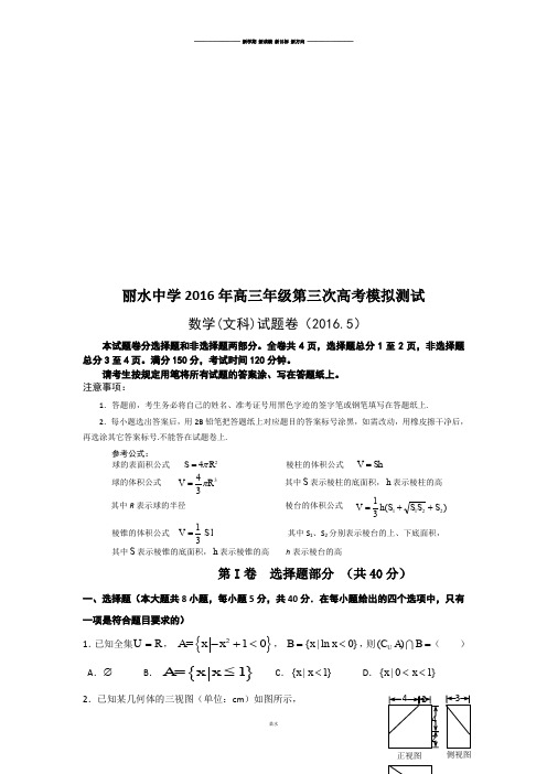 丽水中学高三年级第三次高考模拟测试.docx