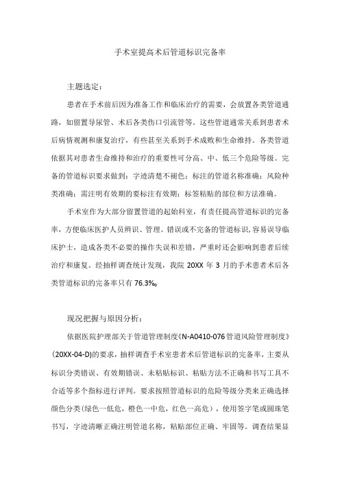 手术室运用PDCA循环提高术后管道标识完备率