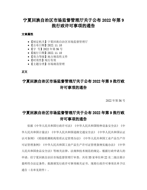 宁夏回族自治区市场监督管理厅关于公布2022年第9批行政许可事项的通告