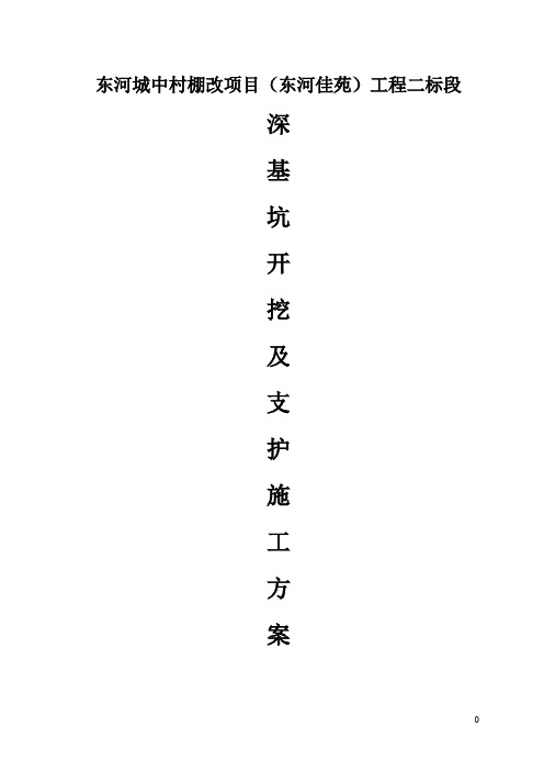 深基坑开挖及支护施工方案(定版)
