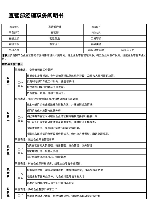 CY直营部职务说明书