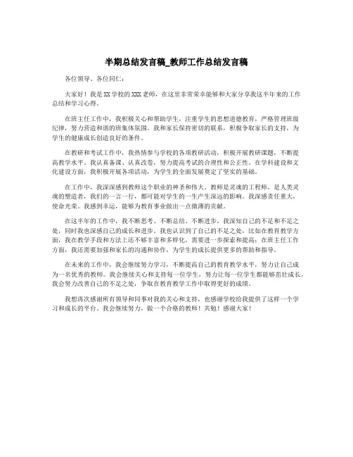 半期总结发言稿_教师工作总结发言稿