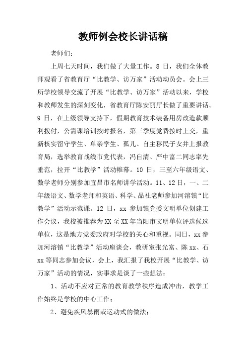 教师例会校长讲话稿_1