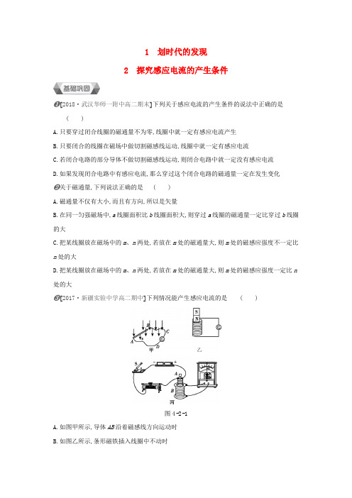 2018-2019学年高中物理 第四章 电磁感应 第1节 划时代的发现 第2节 探究感应电流的产