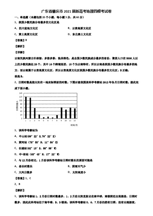 广东省肇庆市2021届新高考地理四模考试卷含解析