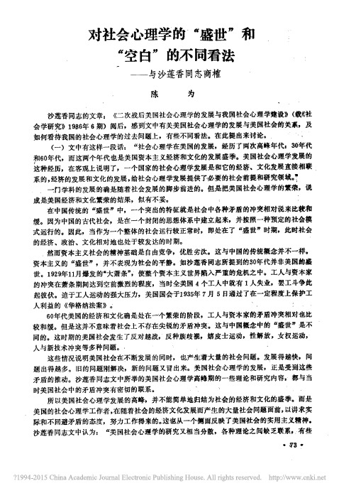 对社会心理学的“盛世”和“空白”的不同看法——与沙莲香同志商榷