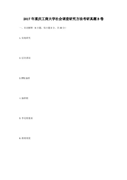 精编版-2017年重庆工商大学社会调查研究方法考研真题B卷