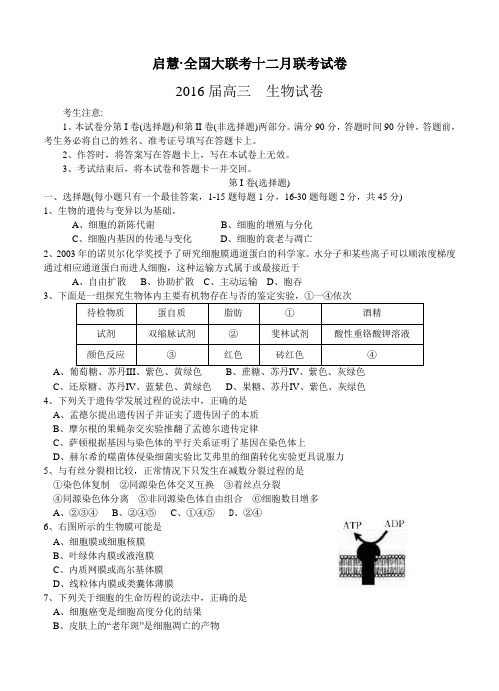 启慧·全国大联考十二月联考生物试题(含答案)