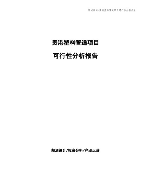 贵港塑料管道项目可行性分析报告