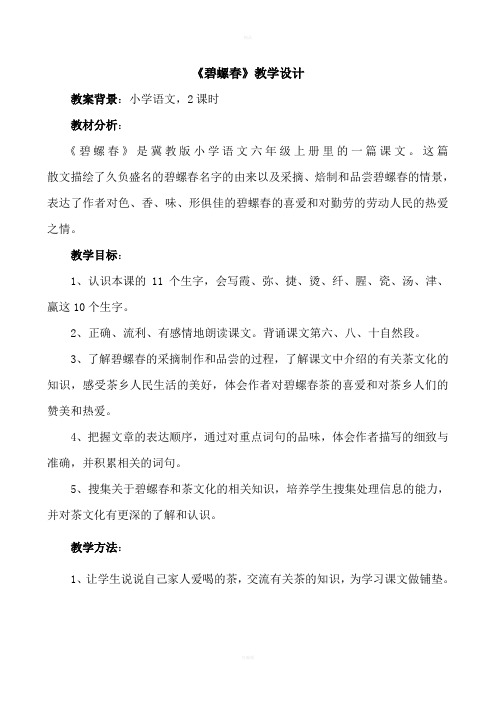 碧螺春教案王丽平