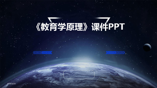 2024年度《教育学原理》课件PPT