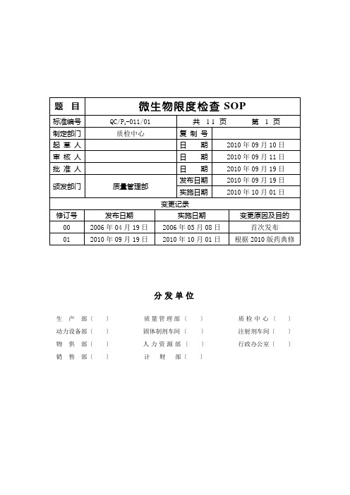 微生物限度检查SOP