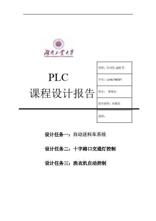 湖南工业大学PLC课程设计资料报告材料