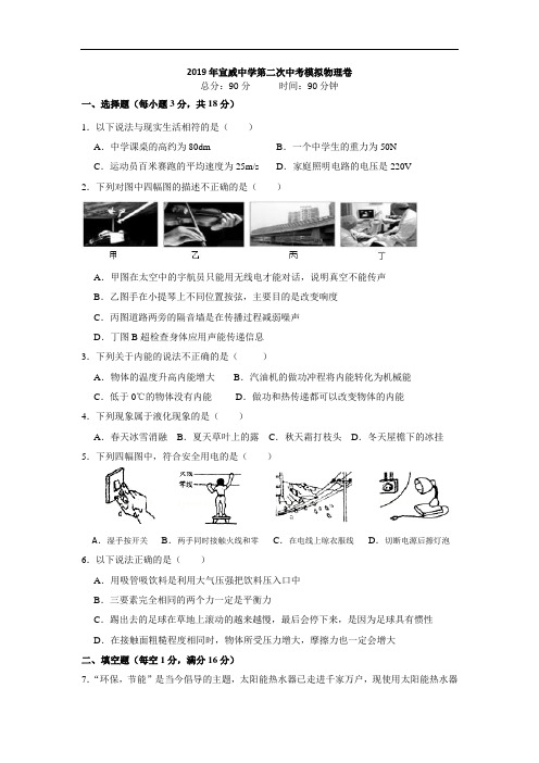 2019年宣威中学第二次中考模拟物理卷