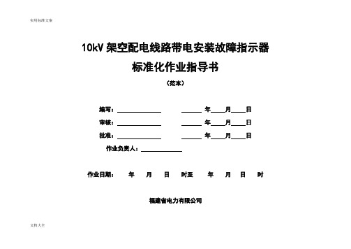 10kV架空配电线路带电安装故障指示器