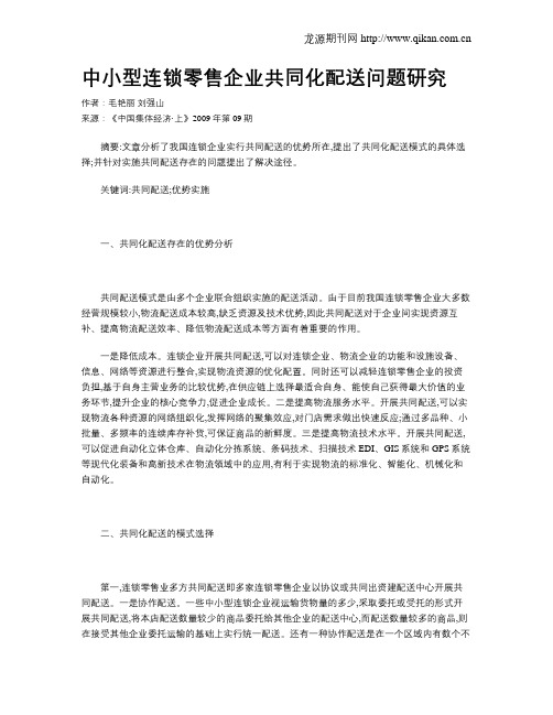 中小型连锁零售企业共同化配送问题研究