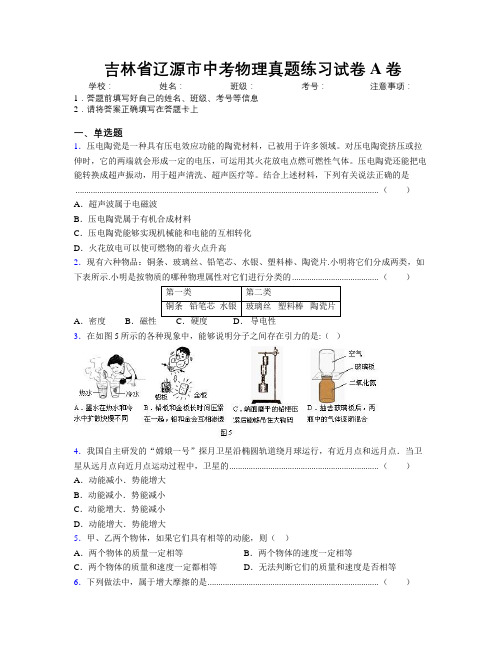 最新吉林省辽源市中考物理真题练习试卷A卷附答案