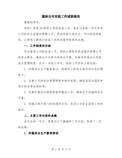 煤炭公司安监工作述职报告