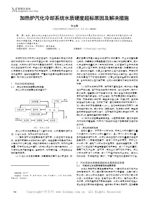 加热炉汽化冷却系统水质硬度超标原因及解决措施