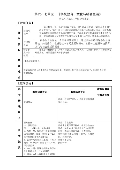 人教版八年级历史下册 第六、七单元《科技教育、文化与社会生活》 教案 教学设计