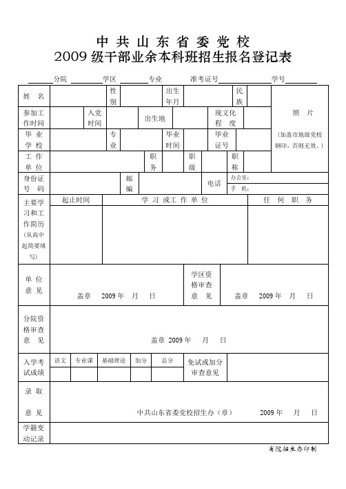 中 共 山 东 省 委 党 校报名登记表