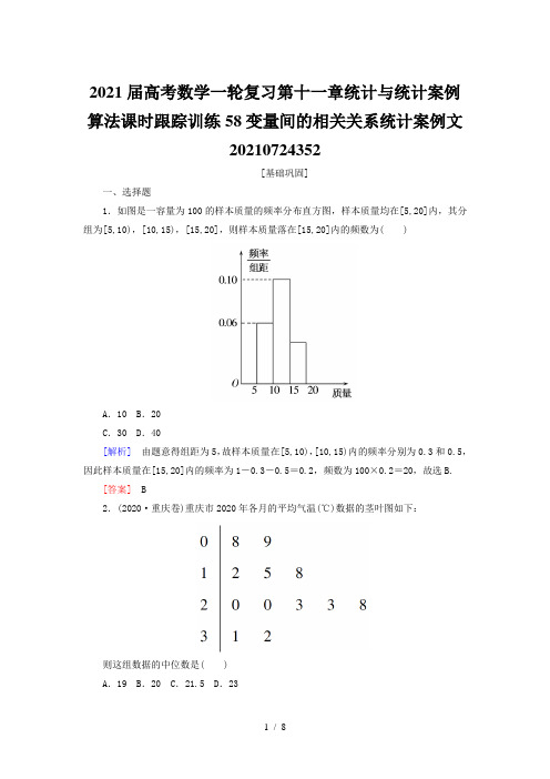 2021届高考数学一轮复习第十一章统计与统计案例算法课时跟踪训练58变量间的相关关系统计案例文202