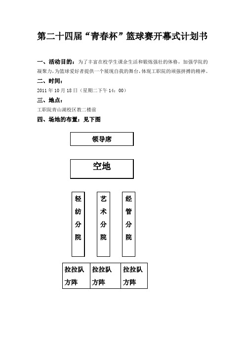 第二十四届”青春杯“篮球赛开幕式策划书1