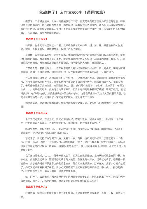 我战胜了什么作文600字（通用10篇）