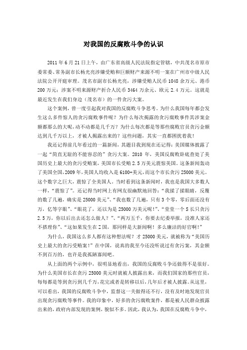 毛概作业 (对我国反腐败斗争的认识)