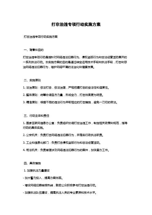 打非治违专项行动实施方案