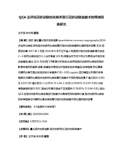 QCA法评估冠状动脉钙化病变需行冠状动脉旋磨术的预测因素研究