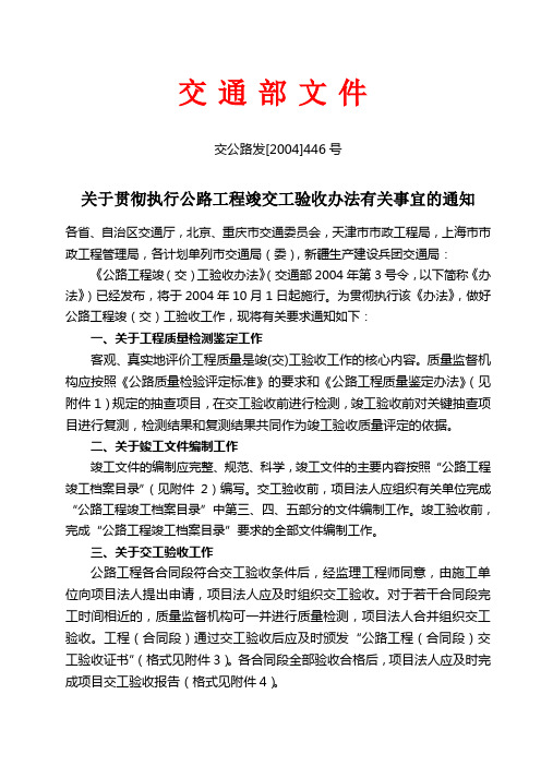 关于贯彻执行公路工程竣交工验收办法有关事宜的通知