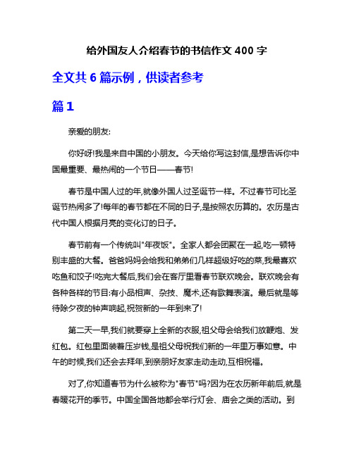 给外国友人介绍春节的书信作文400字