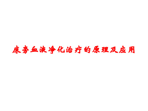 CRRT床旁血液净化治疗的原理及应用 PPT课件